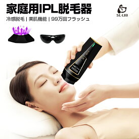 脱毛器 IPL光脱毛器 家庭用 光エステ 光美容器 家庭用脱毛器 美肌機能 アイスセンスケア メンズ レディース 光エステ 男女兼用 ワキ 腕 足 背中 ビキニライン ムダ毛脱毛 【PL保険加入済み製品・安心】