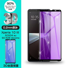 【2枚セット】Xperia 10 III SO-52B / SOG04 / A102SO 強化ガラスフィルム ブルーライトカット Xperia 10 IV SO-52C/SOG07 / A202SO 液晶保護フィルム 全面保護シール 3D ソフトフレーム ガラスカバー スマホ画面保護 携帯フィルム