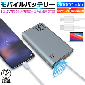 モバイルバッテリー 30000mAh 大容量 100W高速充電 ポータブル電源 パワーバンク ノートパソコン充電 ポリマー電池 PD対応 QC3.0 携帯充電器 USB出力ポート Type C出力/入力ポート PSE認証済