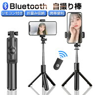 自撮り棒 セルカ棒 三脚/一脚兼用 Bluetooth リモコン付き 無線送信 リモートカメラ 68cm 115g 軽量 スマ…
