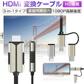 ミラーリングケーブル HDMIケーブル 低遅延 1080P解像度 iOS Android スマホ タブレット PC対応 大画面 テレビで Youtubeを見る iphoneテレビ出力 日本語取扱説明書付き