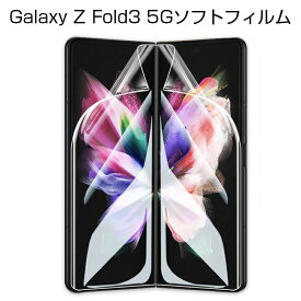 Galaxy Z Fold3 5G ハイドロゲルフィルム TPUフィルム 画面保護 高品質フィルム 完璧なフィット 薄いタイプ 自己修復 高透明 超薄型 柔らかいフィルム スクラッチ保護 Galaxy Z Fold3 5G SCG11 au / SC-55B docomo