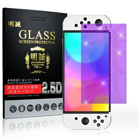 Nintendo Switch OLED Model 強化ガラス保護フィルム ブルーライトカット 2.5D ガラスフィルム 画面保護フィルム スクリーン保護フィルム Switch保護フィルム ガラスシート 画面カバー