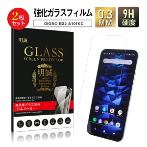 【2枚セット】DIGNO BX2 A101KC / DIGNO SX2 KC-S302 / DIGNO SX3 KYG02 強化ガラス保護フィルム 2.5D ガラスフィルム 画面保護フィルム スクリーン保護フィルム 液晶保護フィルム ガラスシート スマホ画面カ