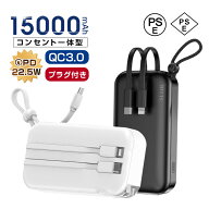 モバイルバッテリー ACアダプター 15000mAh 55.5Wh 防災電源 iPhone17/16/15充電 コンセント一体型 Type-…