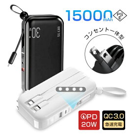 モバイルバッテリー ACアダプター 15000mAh 55.5Wh コンセント一体型 Type-C出入力ポート+USB出力ポート+3本ケーブル内蔵 5台同時充電 PD20W 折りたたみ式プラグ iPhone/iPad/Android各機種対応 90日安心保証付き PSE認証済