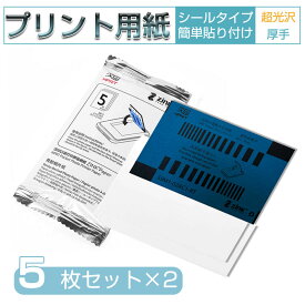 フォト用紙 光沢紙 プリント用紙 写真用紙 スマホプリンター用 ZINKフォトペーパー 超光沢 高画質で仕上がり シールタイプ 簡単貼り付け 厚手 10枚(5枚×2)セットセット 手帳に貼る・ラベルとして使う