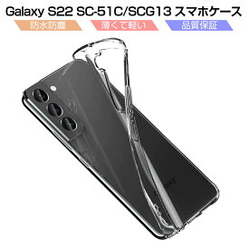 Galaxy S22 SC-51C / Galaxy S22 SCG13 スマホケース TPU スマホカバー 携帯電話ケース 衝撃吸収 擦り傷防止 耐衝撃 薄型 軽量 ソフトケース クリア 滑り止め プラスチック マイクロドット加工