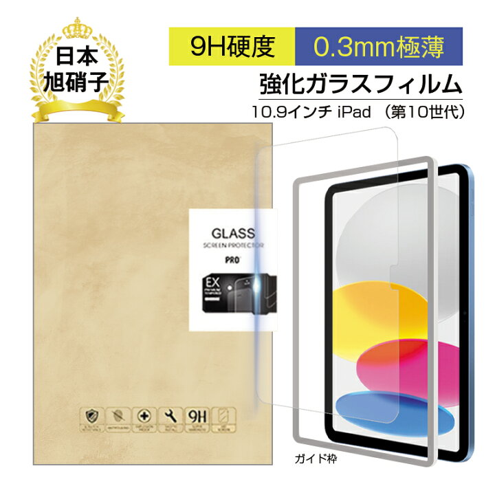 楽天市場】10.9インチ iPad（第10世代） 強化ガラス保護フィルム iPad 