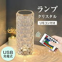 クリスタルランプ クリスタル テーブルランプ 卓上 透明 常夜灯 リモコン操作 USB充電式 ベッドサイドランプ 雰囲気を演出するナイトライト LEDライト RGB グラデーションランプ 【PL保険加入済み製品・安心】