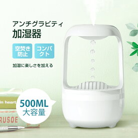 加湿器 アンチグラビティ加湿器 500ML大容量 水タンク 卓上 据え置きタイプ スチーム式 超音波 超音波式 反重力加湿機 ホワイト シンプルデザイン おしゃれ USB給電式 LEDライト付き 【PL保険加入済み製品・安心】