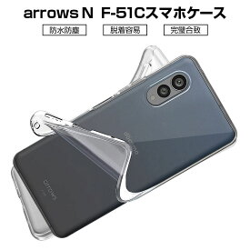 arrows N F-51C docomo スマホケース TPU スマホカバー 携帯電話ケース 衝撃吸収 傷防止 耐衝撃 薄型 軽量 ソフトケース クリア 滑り止め プラスチック