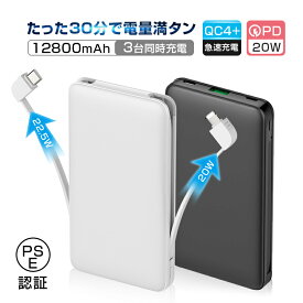 モバイルバッテリー 12800mAh 大容量 iPhone/Android対応 スマホ充電器 3つ出力 3台同時充電 2本のケーブル内蔵 完全ケーブル不要 18W入力 PD20W出力 QC22.5W出力 急速充電 自動検知機能 時短充電 安全保護機能搭載 PSE認証取得済み 90日安心保証付き