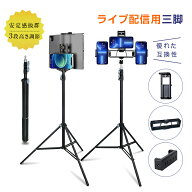 三脚 スマホスタンド ライブ配信 高い 長い スマホ タブレットスタンド iPhone iPad スマホ用 携帯 スタ…