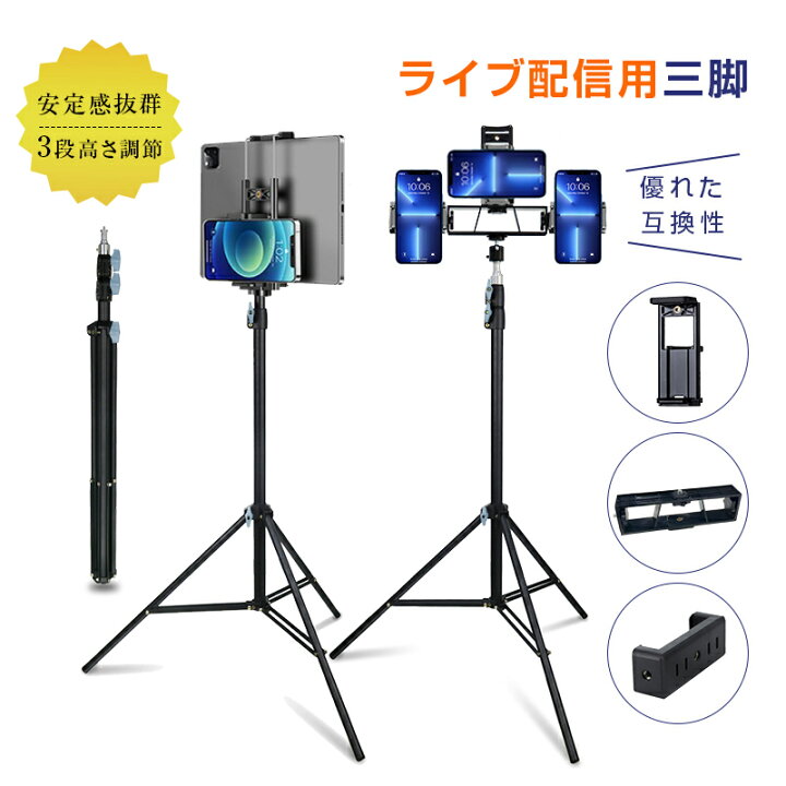 楽天市場】三脚 スマホスタンド ライブ配信 高い 長い スマホ 