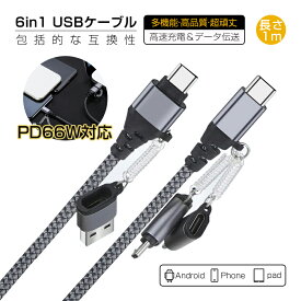 6in1 USBケーブル マルチケーブル 超便利 480Mbps データ伝送 高速データ通信 PD 66W 高速充電 USB Type-C iPhone15ケーブル USB Type-C USB-A Micro iPhone端子用 ハイスペック リモートワークはこの1本で iOS/Android/Windows対応