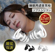 耳栓 睡眠用 遮音 フィット 耳が痛くならない 耳にやさしい 最大47dB音圧減衰 シリコン 快眠 就寝 仮眠 …