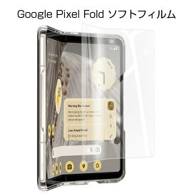 Google Pixel Fold ハイドロゲルフィルム グーグル 液晶保護フィルム 折りたたみスマートフォン専用 ソフトフィルム 保護シール 防汚 疎油 撥水 指紋防止 au Softbank docomo