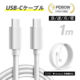 iPhone15ケーブル Type-C to Type-Cケーブル iphone15 ケーブル 長さ1m タイプCスマホ充電 ケーブル PD60W 急速充電 USBケーブル 100cm usb-c ゲーム機充電 5Gbps 高速データ転送 USB3.0規格 断線防止 データ同期 携帯充電