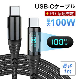 iPhone15ケーブル Type-C to Type-Cケーブル iphone15 ケーブル 長さ1m USB-C 充電ケーブル 電力表示機能 iPhone15充電 iOS/Android端末用 多機種対応 480Mbps 高速 USB2.0 データ転送 PD急速充電 100W ナイロン編み 絡まない 頑丈 断線しにくい 耐屈曲 折れない 90日保証付