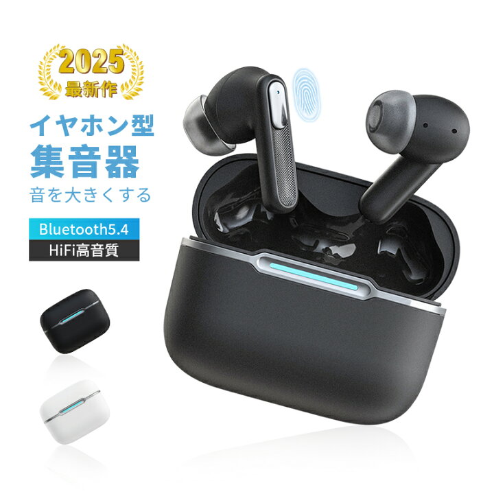 集音器 最先端技術で個人に合わせて調整できる補聴器のようなイヤホン
