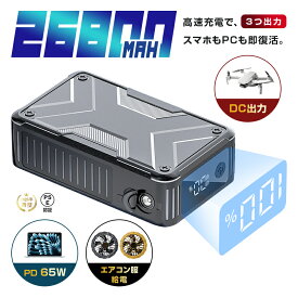 モバイルバッテリー 大容量 26800mAh パワーバンク PD65W 急速充電 ノートパソコン充電 3台同時充電 Type-C出入力ポート USB-A出力 DC出力 iOS/iPad/Android各機種対応 iPhone 17/16充電 USB充電器 ポータブル 軽量 コンパクト 防災電源 PSE認証【PL保険加入済み製品・安心】