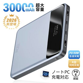【2026年新モデル】モバイルバッテリー 30000mAh/111Wh大容量 USB-A出力 Type-C出力/入力 4台同時充電 PD110W急速充電 ノートPC充電対応 パワーバンク 多機種対応 薄型 iPhone17/16/15充電 安全保護機能搭載 防災グッズ PSE認証済 【PL保険加入済み製品・安心】