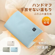 電熱 ハンドウォーマー ハンドマフ USB 給電式 防寒 3段階温度調節 ヒーター内蔵 速暖 ケーブル付き ポケ…