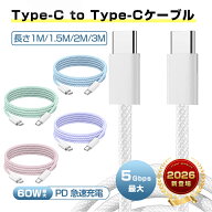 【2026最新】Type-C to Type-Cケーブル 長さ1m/1.5m/2m/3m PD60W 急速充電 usb-c ケーブル 5Gbps 高速デ…