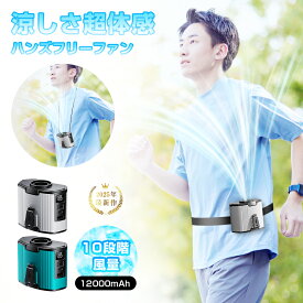 腰掛け扇風機 ベルトファン 12000mAh/24000mAh大容量 2025年新モデル モバイルバッテリー機能 首掛け 卓上 iPhone16/15充電 10段階風量 ストラップ付 コンパクト 熱中症対策 軽量 Type-C充電 長時間稼動 ハンズフリー 屋外作業 90日安心保証付【PL保険加入済み製品・安心】
