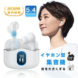 ワイヤレスイヤホン型集音器 音を大きくする 5段階音量 音声拡聴器 Bluetooth 5.4 カナル型 遅延ゼロ TWSワイヤレスヘッドセット 2026年 新発売 ANC+ENC ノイズキャンセリング クリア通話 ハンズフリー通話 USB充電 90日安心保証付き 【PL保険加入済み製品・安心】