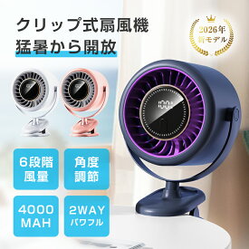 クリップ式 扇風機 サーキュレーター【2026年夏・新製品】 ミニ扇風機 卓上 DCモーター パワフル送風 自動OFF 6段階風量 コードレス 2WAY 大容量電池 4000mAh USB充電 残電量表示 軽量 コンパクト 熱中症対策 アウトドア 90日間あんしん保証付 【PL保険加入済み製品・安心】