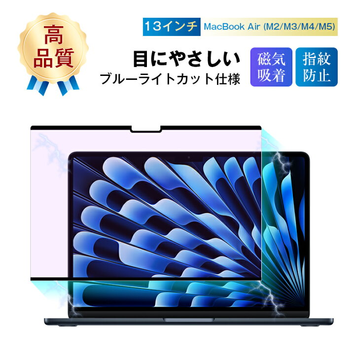 楽天市場】13インチ MacBook Air（M2/M3/M4/M5）対応 ブルーライト 