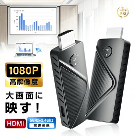ミラリング 【ワイヤレスHDMI伝送システム】 HDMIミラーキャスト1080P/60Hz 高画質 無遅延30m長距離対応 プラグアンドプレイ 大画面に投影 2.4GHz＆5GHz周波数帯対応 ノートPC/テレビ/プロジェクター/Switch PS5対応 コンパクト 90日安心保証付【PL保険加入済み製品・安心】