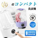 ポータブル洗濯機 ワイヤレス USB充電式 下着専用 衛生的 除菌 時短 軽量 洗浄力 育児 単身 賃貸 車中泊 下着 靴下 洗濯革命 簡単操作 コードレス 高速回転モーター 雑菌防止 防音設計 省スペース 節水 贈り物 安心 洗濯楽々 90日安心保証付き【PL保険加入済み製品・安心】