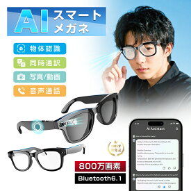 スマートグラス カメラ付き Bluetooth6.1 ワイヤレスオーディオグラス AIメガネ AI検索 800万画素 撮影 録画 録音 翻訳機 音楽再生 ハンズフリー通話 最大7時間再生 アプリ レンズの交換可能 2025年新型 軽量 男女兼用 ブルーライトカット【PL保険加入済み製品・安心】