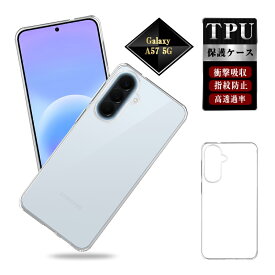 Galaxy A57 5G スマホ保護ケース スマホカバー SC-54G docomo 超薄型 軽量 SM-A576Z SoftBank Samsungスマホ サムスン ギャラクシー エーフィフティーセブン ファイブジー 耐衝撃 SM-A576Q クリア 疎油撥水 耐摩擦 滑り止め シリコン 高めエッジ設計 スクラッチ防止 脱着簡単