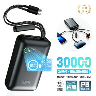固体電池 モバイルバッテリー 30000mAh 大容量 ノートパソコン充電対応 4台同時充電 ケーブル一体型 45W…