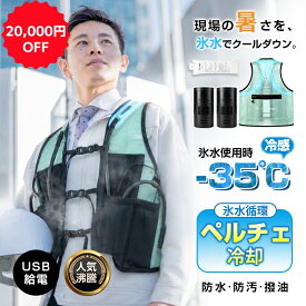【期間限定20,000円OFF】【瞬間－35℃】 冷却服 ペルチェ式水冷ベスト アイスベスト スーパークールチョッキ USB給電式 モバイルバッテリー2個付き お手入れ簡単 拭き取り可能 給水式 洗える ハイブリッド冷却システム 耐久性 365日安心保証付き【PL保険加入済み製品・安心】