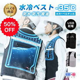 【6/20発送・半額クーポン】CORO ペルチェ水冷服 冷却ベスト 水冷服 ペルチェ素子式 れいきゃくユニット 冷水システム付き 熱中症対策 超軽量 薄型 通気 男女兼用 釣り 農業 工事現場 アウトドア水冷服 冷却ベスト 半導体冷却ユニット 水循環【1年間安心保証・ PL保険】