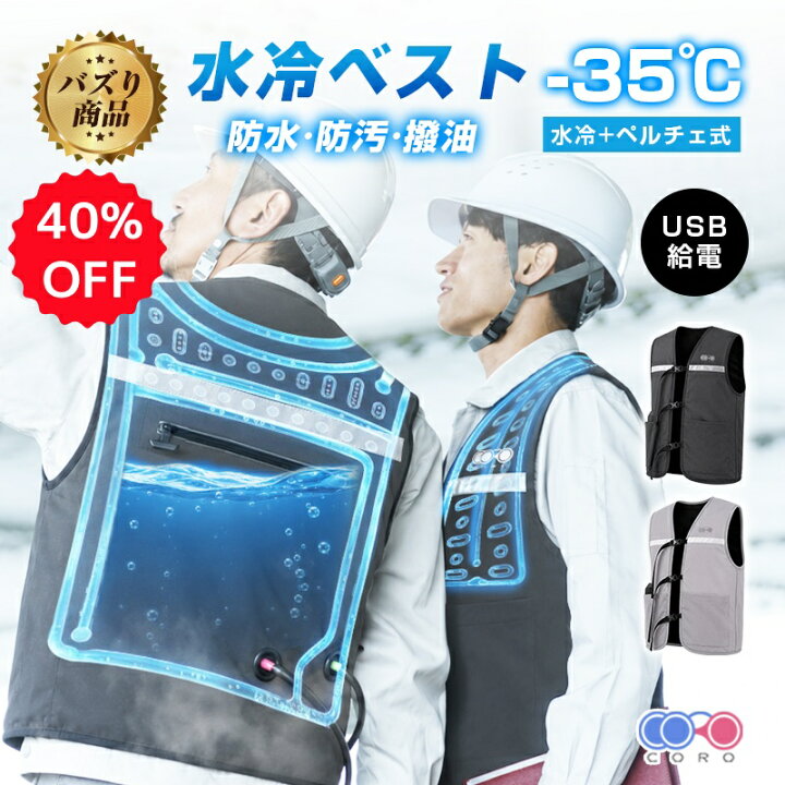 楽天市場】【当日出荷・40%OFFクーポン】CORO ペルチェ水冷服 冷却 