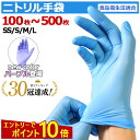 【エントリーでP10倍★楽天1位30冠獲得】 ニトリル手袋 ゴム手袋 使い捨て手袋 100枚 200枚 300枚 400枚 500枚 ニトリルグローブ 食品衛生法適合 パウダーフリー ブルー 即日 食品 調理 SS S M L サイズ 粉なし 作業用 ラテックスフリー 業務用 調理用 介護用 青