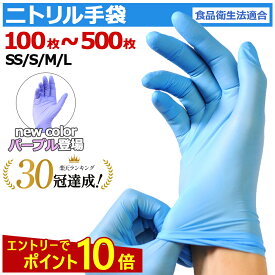 【エントリーでP10倍★楽天1位30冠獲得】 ニトリル手袋 ゴム手袋 使い捨て手袋 100枚 200枚 300枚 400枚 500枚 ニトリルグローブ 食品衛生法適合 パウダーフリー ブルー 即日 食品 調理 SS S M L サイズ 粉なし 作業用 ラテックスフリー 業務用 調理用 介護用 青