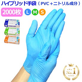 ＼P5倍／ 【送料無料】 2000枚入 使い捨て手袋 PVC手袋 + ニトリル 配合 100枚入 × 20箱セット ハイブリッド手袋 明成 使い捨て プラスチックグローブ PVCグローブ ビニール手袋 パウダーフリー ブルー s m l ゴム手袋 薄手 業務用 粉なし 青 医療 衛生 介護用 大掃除