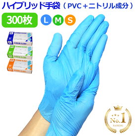 ＼P5倍／ 使い捨て手袋 ( 100枚入 × 3箱 ) ( PVC手袋 + ニトリル ) ハイブリッド手袋 プラスチックグローブ PVCグローブ パウダーフリー ビニール手袋 作業用 ブルー ニトリル手袋 s m l 明成 ブランド ゴム手袋 粉なし ラテックスアレルギー 介護用 大掃除