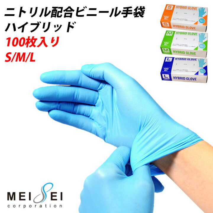 楽天市場 ポイント5倍 使い捨て手袋 ニトリル Pvc手袋 ハイブリッドグローブ 100枚入 パウダーフリー ブルー ニトリル手袋 S M L 食品 ニトリルグローブ 調理用 ゴム手袋 粉なし ウイルス 対策 左右兼用 男女兼用 医療用 介護用 作業用 ラテックスアレルギー 薄手