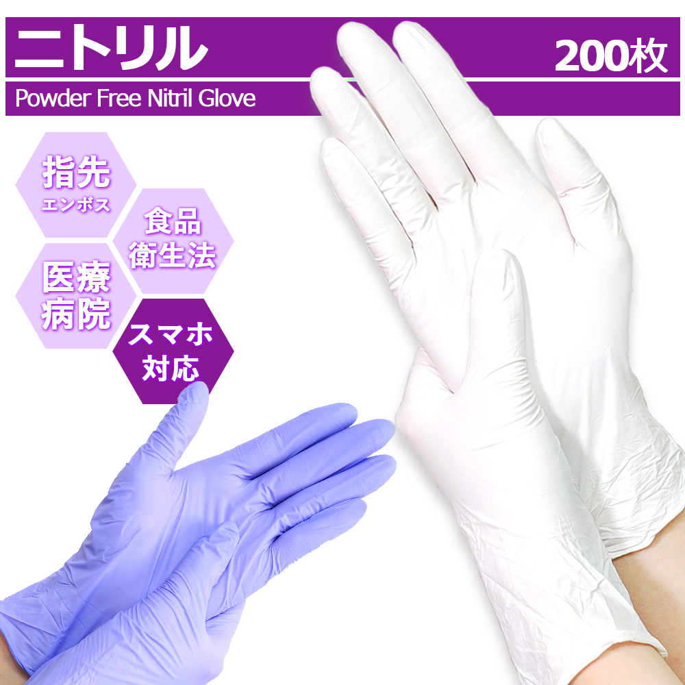 楽天市場】＼P5倍☆／ ニトリル手袋 200枚入 手袋 医療用 使い捨て手袋 