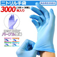 ニトリル手袋 大容量 3000枚入 ( 100枚入 × 30箱 ) まとめ買い 食品衛生法適合 ニトリルグローブ 使い捨…