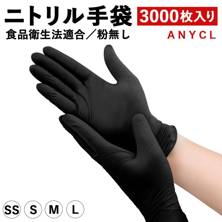 楽天市場】＼P5倍／ ニトリル手袋 3000枚入 黒 ニトリルグローブ 食品  
