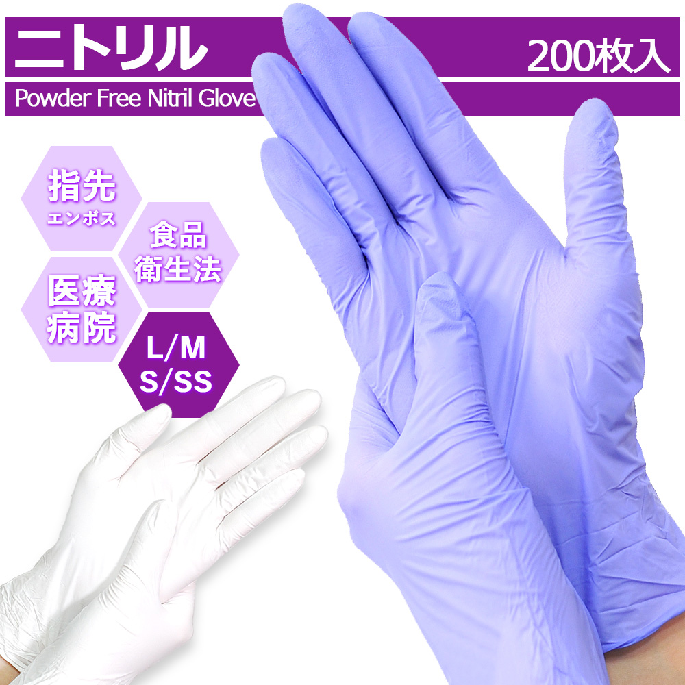 楽天市場】＼P5倍／ ニトリル手袋 200枚入 手袋 医療用 使い捨て手袋 
